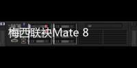 梅西聯袂Mate 8 助攻華為全球市場搶奪戰【數碼&手機】風尚中國網