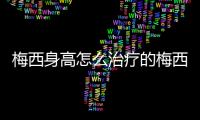 梅西身高怎么治療的梅西侏儒癥
