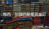 梅西：加盟巴黎是完全可能的 也收到很多其他邀請
