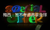 梅西：暫不考慮再拿金球獎(jiǎng) 要為巴黎贏得所有冠軍