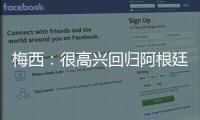 梅西：很高興回歸阿根廷國家隊(duì) 但這是場緊張且難看的比賽