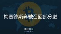 梅賽德斯奔馳召回部分進口GLE SUV系列車型