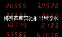 梅賽德斯奔馳推出懸浮水晶球 可控娛樂系統(tǒng)