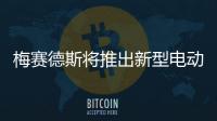 梅賽德斯將推出新型電動(dòng)汽車(chē) 再挑戰(zhàn)特斯拉