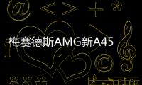 梅賽德斯AMG新A45搭最強動力 超保時捷911