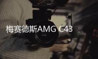 梅賽德斯AMG C43諜照 今年下半年亮相