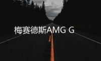 梅賽德斯AMG G