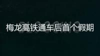 梅龍高鐵通車后首個假期，沿線車站迎來這么多人