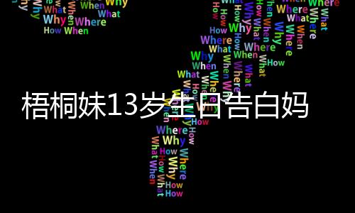 梧桐妹13歲生日告白媽媽 和賈靜雯合影長腿吸睛