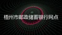 梧州市郵政儲蓄銀行網點郵政網點郵局分布及聯系電話2011最新