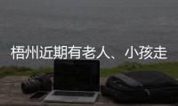 梧州近期有老人、小孩走失,請大家做好這些預防小妙招