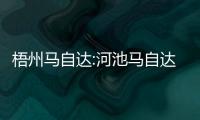 梧州馬自達:河池馬自達店