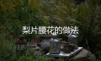 梨片腰花的做法