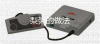 梨粥的做法