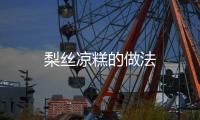 梨絲涼糕的做法