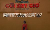 梨樹警方萬元征集102線交通逃逸案線索