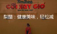 梨醋：健康美味，輕松減脂！