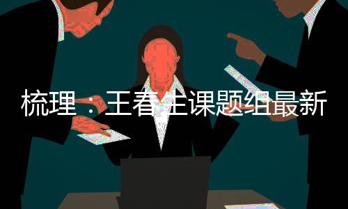 梳理：王春生課題組最新研究進展精選 – 材料牛