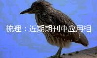 梳理：近期期刊中應用相圖計算研究做出了哪些成果 – 材料牛