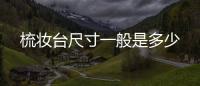 梳妝臺尺寸一般是多少