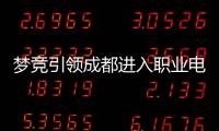 夢競引領成都進入職業電競時代【娛樂新聞】風尚中國網