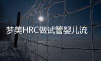 夢美HRC做試管嬰兒流程是怎樣的？7步詳解真實過程