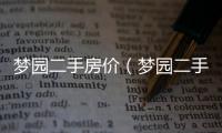 夢園二手房價（夢園二手房）