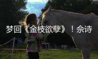 夢回《金枝欲孽》！佘詩曼黎姿閨蜜相聚開心曬照