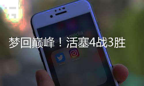 夢回巔峰！活塞4戰(zhàn)3勝，羅斯又打瘋了，一數(shù)據(jù)追平生涯紀(jì)錄