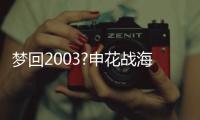 夢回2003?申花戰(zhàn)海港成冠軍德比 恐影響最終排名