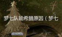 夢七隊輸希臘原因（夢七隊）
