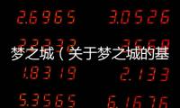 夢之城（關于夢之城的基本情況說明介紹）