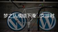 夢(mèng)之隊(duì)成績(jī)下滑，女排時(shí)隔12年重現(xiàn)輝煌！再見里約，東京再戰(zhàn)