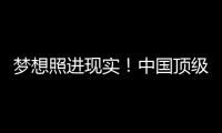 夢想照進現實！中國頂級實驗室來了