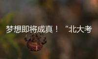 夢想即將成真！“北大考古女孩”鐘芳蓉或入職敦煌研究院
