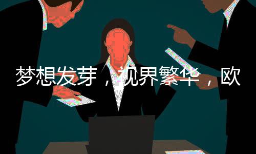 夢想發(fā)芽，視界繁華，歐菲兒ofir美瞳加盟的圓夢之旅