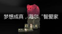 夢想成真，海爾“智愛家”揭幕在即