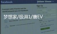 夢想家/極湃1/唐EV領(lǐng)銜 5月上市新車盤點