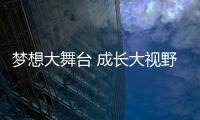 夢(mèng)想大舞臺(tái) 成長(zhǎng)大視野——貴港日?qǐng)?bào)童心圓小記者成長(zhǎng)記