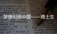 夢想引領中國——博士生講師團社會主義核心價值觀主題宣講正式啟動
