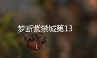 夢斷紫禁城第13