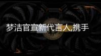 夢潔官宣新代言人,攜手肖戰發布全新廣告大片《共享好夢時刻》