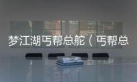 夢江湖丐幫總舵（丐幫總舵）