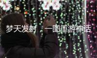 夢天發(fā)射，一圖重游神話里的中國天宮夢