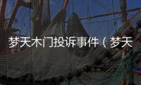 夢天木門投訴事件（夢天木門投訴）