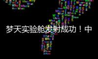 夢天實(shí)驗(yàn)艙發(fā)射成功！中國航天黑科技都依靠這些傳感器！100%國產(chǎn)！