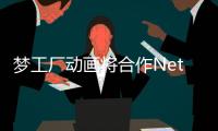 夢工廠動畫將合作Netflix推出《百獸王》【娛樂新聞】風尚中國網
