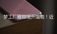 夢工廠雅物館開館啦！近150件文創(chuàng)產(chǎn)品，你愛了嗎？