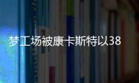 夢工場被康卡斯特以38億美元收購 退市納斯達克