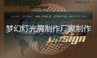 夢幻燈光展制作廠家制作各式彩燈爭奇斗艷